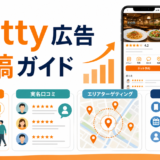 Retty広告出稿完全ガイド｜費用・メニュー・効果最大化を徹底解説【2025年最新】 ファーストビュー図解