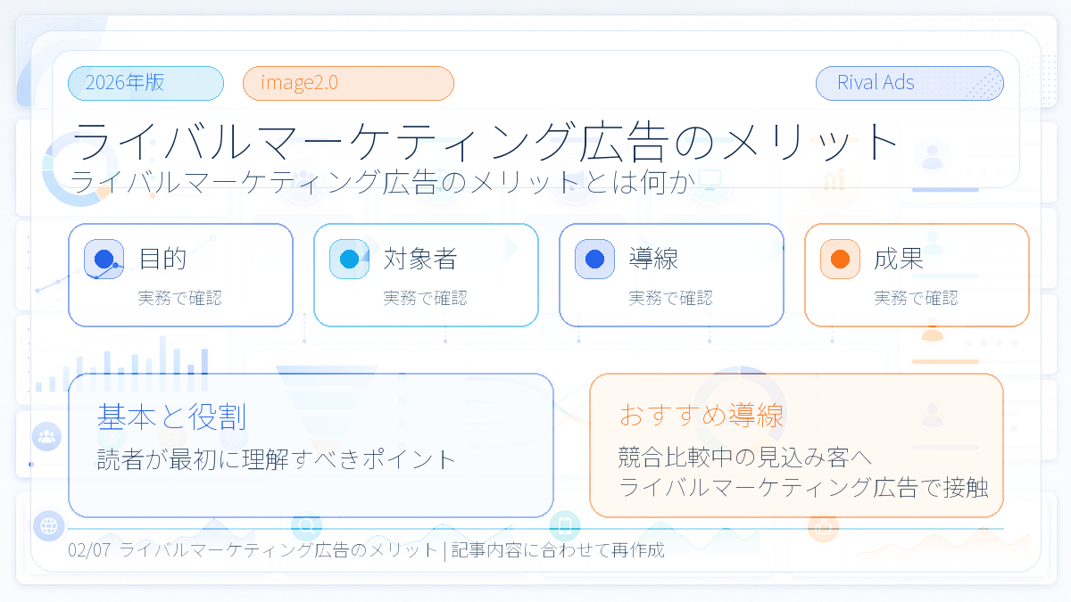 ライバルマーケティング広告のメリット 基本と役割
