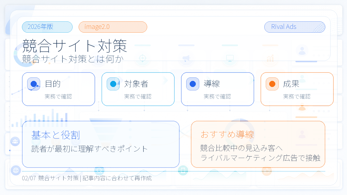 競合サイト対策とは?比較検討層に選ばれる方法とライバルマーケティング広告 本文画像 01 Image 2.0図解