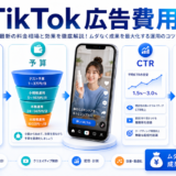 【2026年最新】TikTok広告の費用相場は?課金方式・広告種類別の料金と費用対効果を徹底解説 アイキャッチ Image 2.0図解