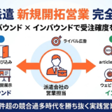 人材派遣の新規開拓営業 完全ガイド アウトバウンドとインバウンドの全体像