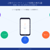 【2026年最新】Z世代マーケティング完全ガイド|特徴・消費行動・SNS戦略・AIネイティブ対応 ファーストビュー図解