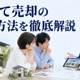 戸建て売却の集客方法を徹底解説を内容別のオリジナル構図で整理した図解