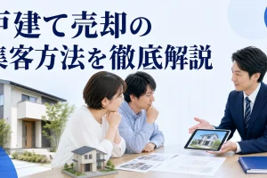 戸建て売却の集客方法を徹底解説を内容別のオリジナル構図で整理した図解
