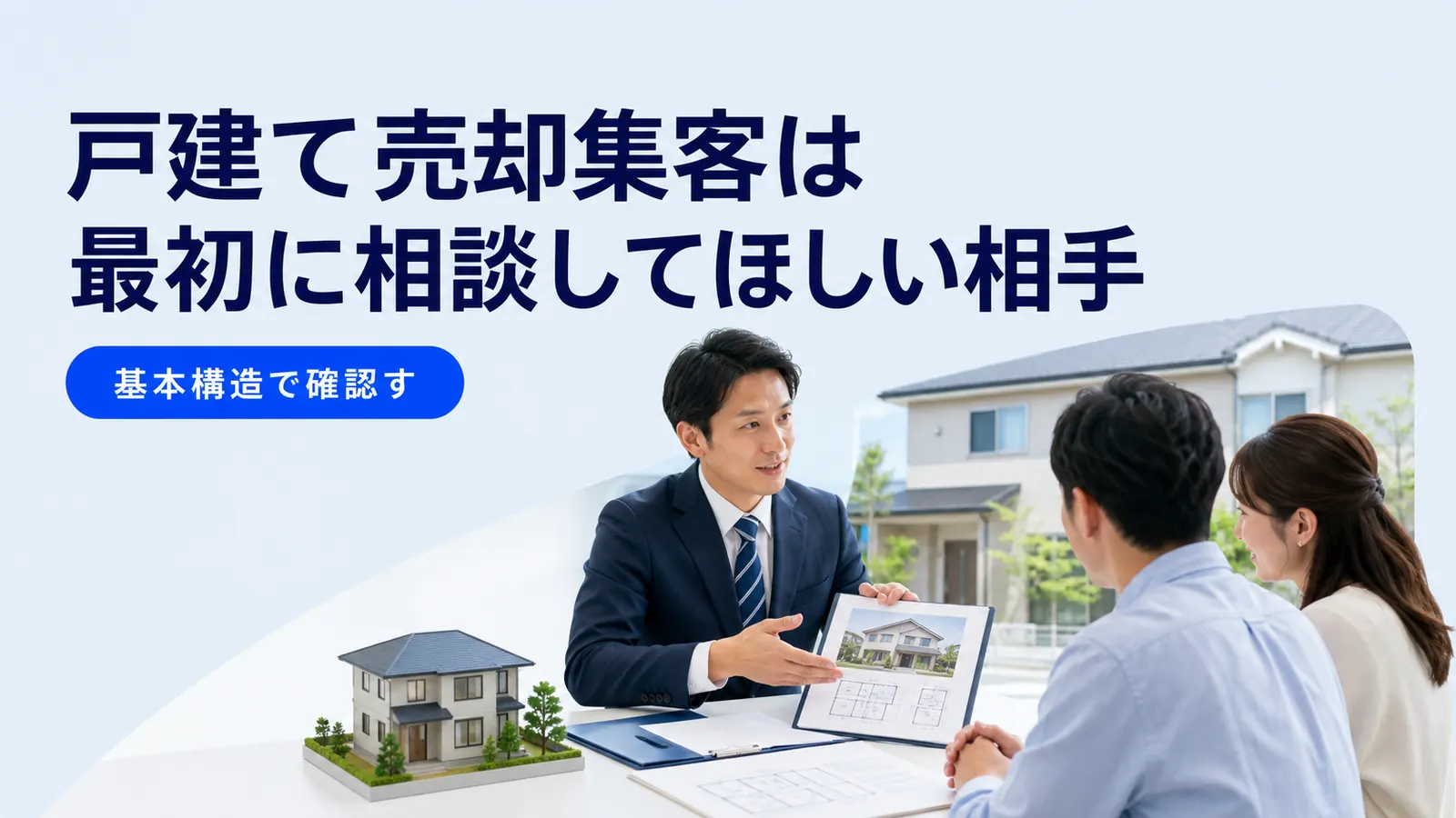 戸建て売却集客は最初に相談してほしい相手