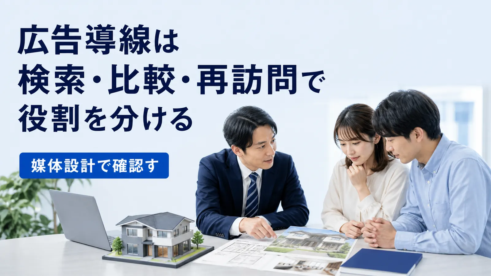 広告導線は検索・比較・再訪問で役割を分ける
