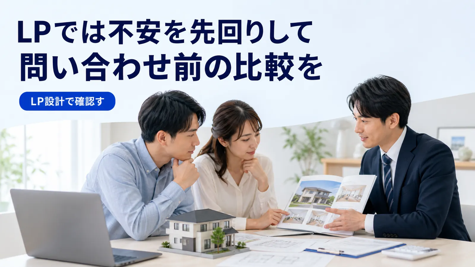 LPでは不安を先回りして問い合わせ前の比較を