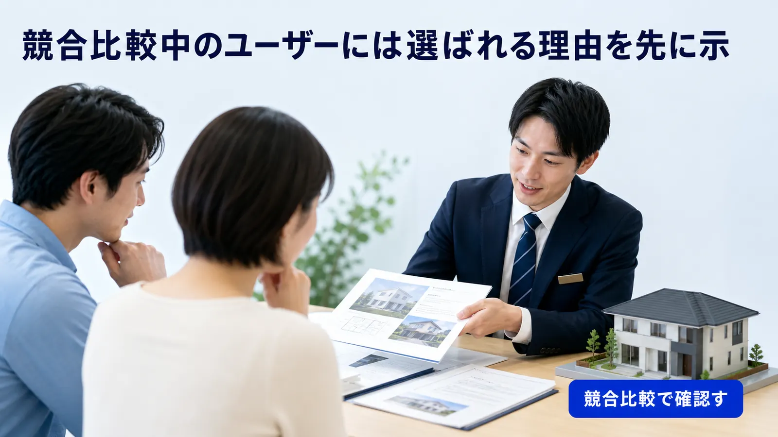 競合比較中のユーザーには選ばれる理由を先に示