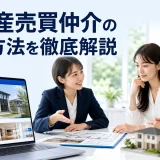 不動産売買仲介の集客方法を徹底解説を内容別のオリジナル構図で整理した図解