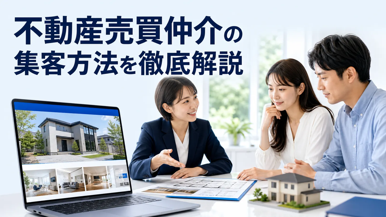 不動産売買仲介の集客方法
