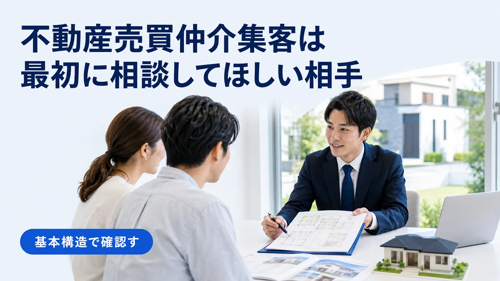 不動産売買仲介集客は最初に相談してほしい相手