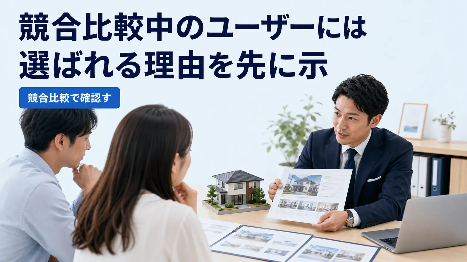 競合比較中のユーザーには選ばれる理由を先に示