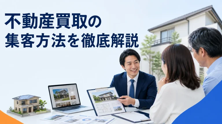 不動産買取の集客方法を徹底解説を内容別のオリジナル構図で整理した図解