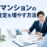 中古マンションの売却査定を増やす方法を内容別のオリジナル構図で整理した図解
