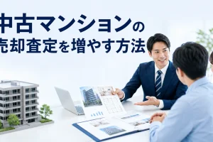 中古マンションの売却査定を増やす方法を内容別のオリジナル構図で整理した図解