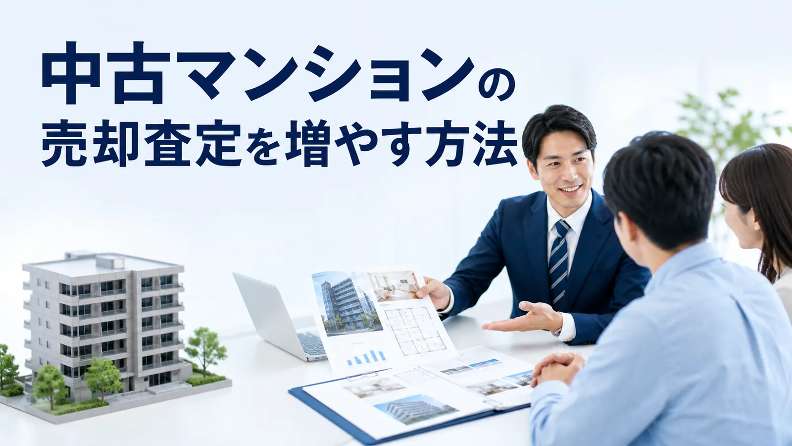 中古マンションの売却査定を増やす方法を内容別のオリジナル構図で整理した図解