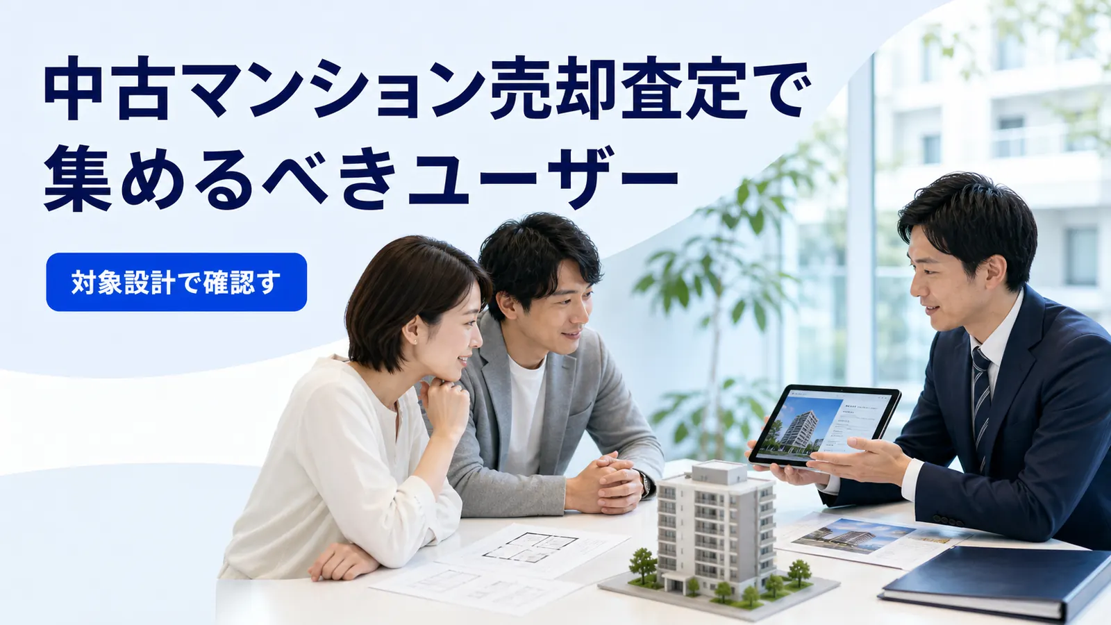 中古マンション売却査定で集めるべきユーザー