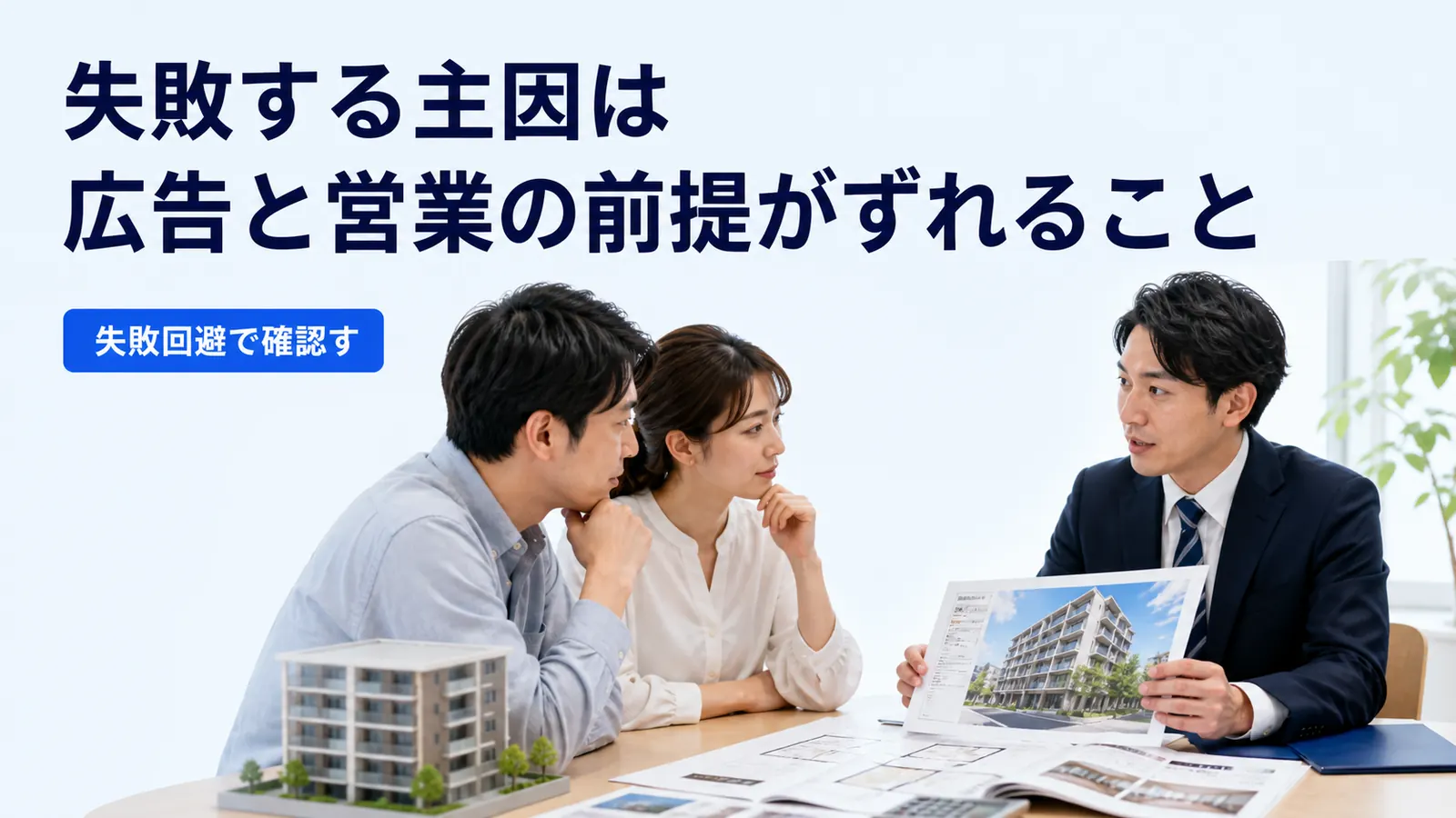 失敗する主因は広告と営業の前提がずれること