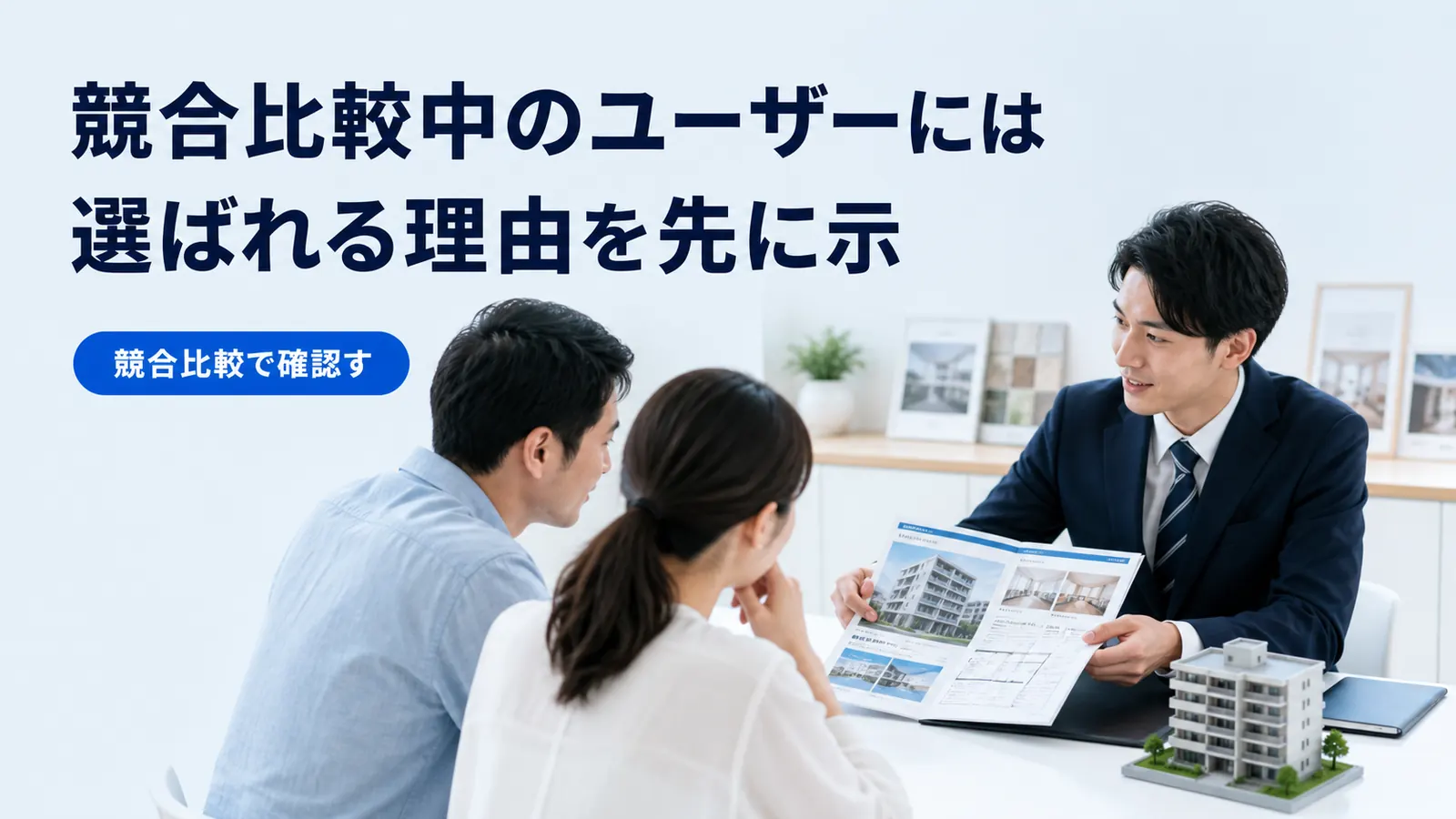 競合比較中のユーザーには選ばれる理由を先に示