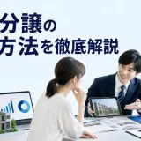 新築分譲の集客方法を徹底解説を内容別のオリジナル構図で整理した図解