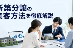 新築分譲の集客方法を徹底解説を内容別のオリジナル構図で整理した図解