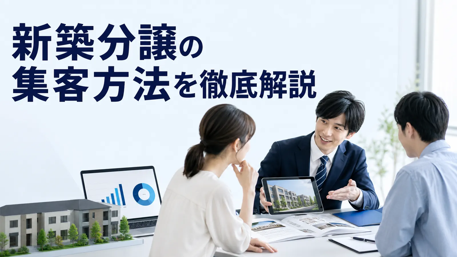 新築分譲の集客方法を徹底解説を内容別のオリジナル構図で整理した図解