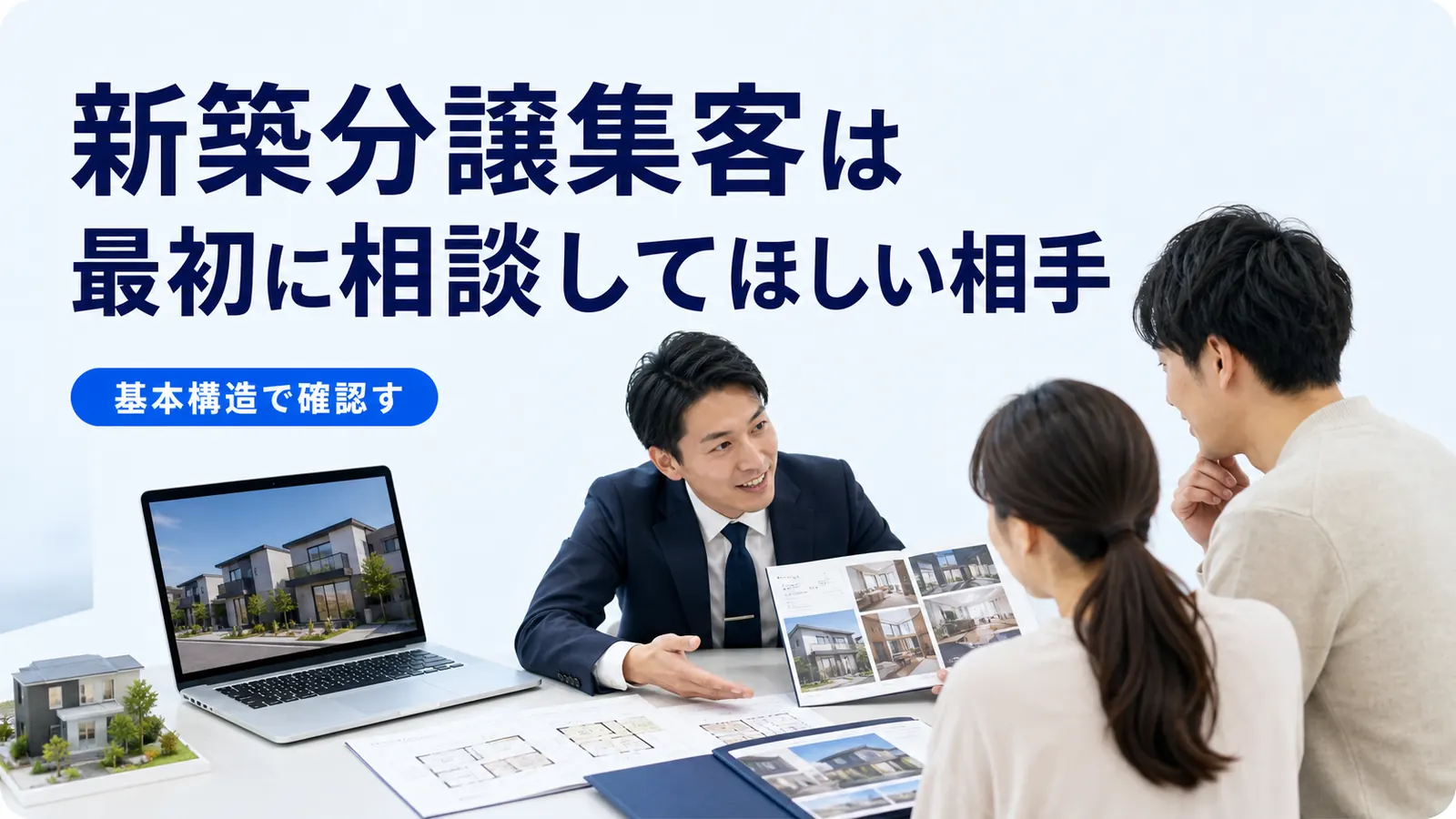 新築分譲集客は最初に相談してほしい相手