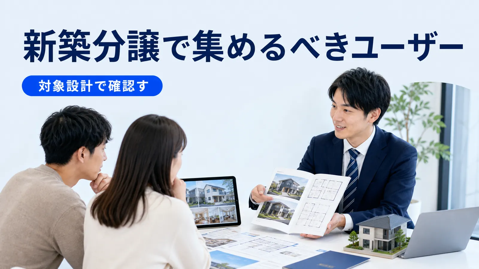 新築分譲で集めるべきユーザー