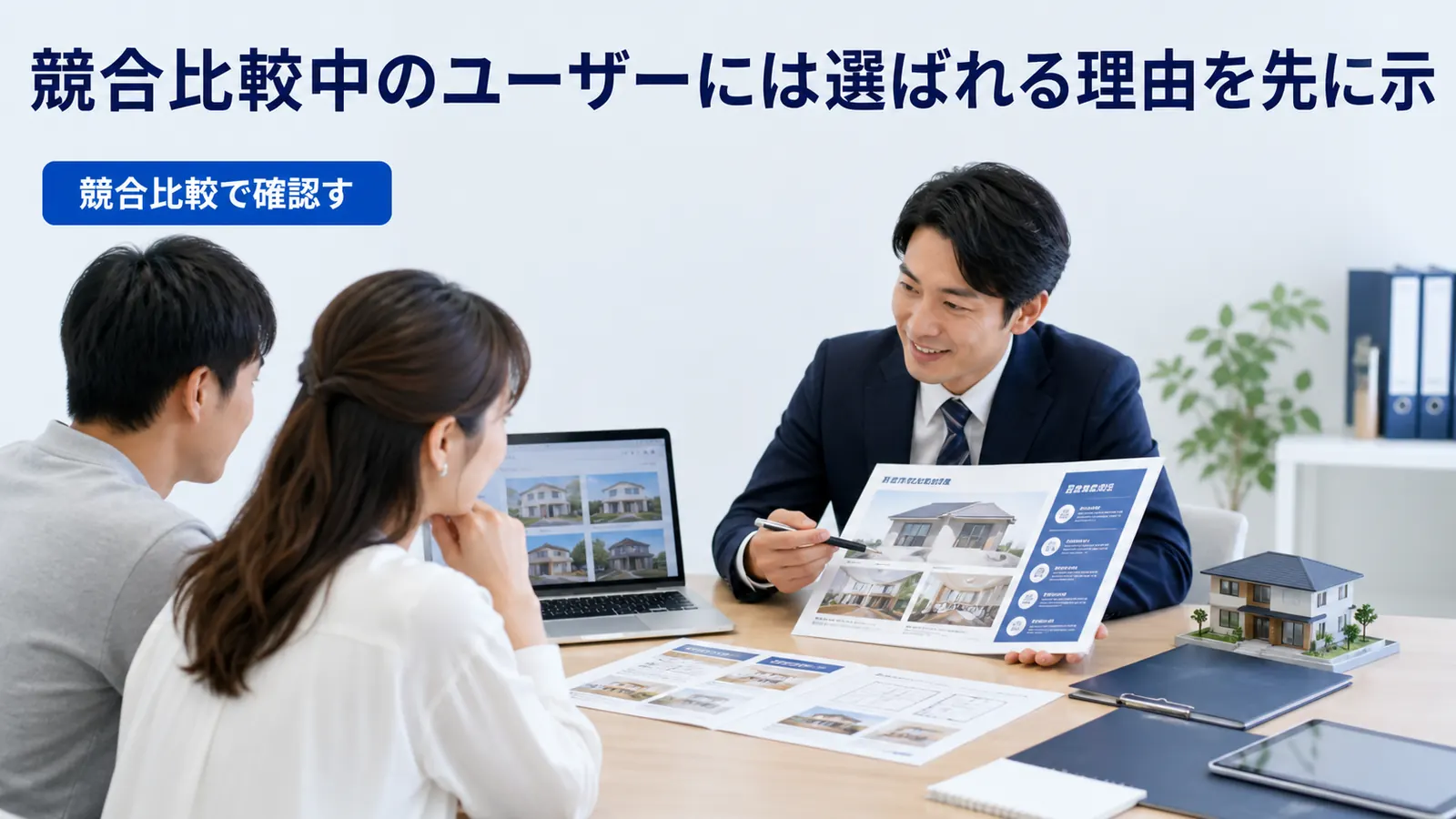 競合比較中のユーザーには選ばれる理由を先に示