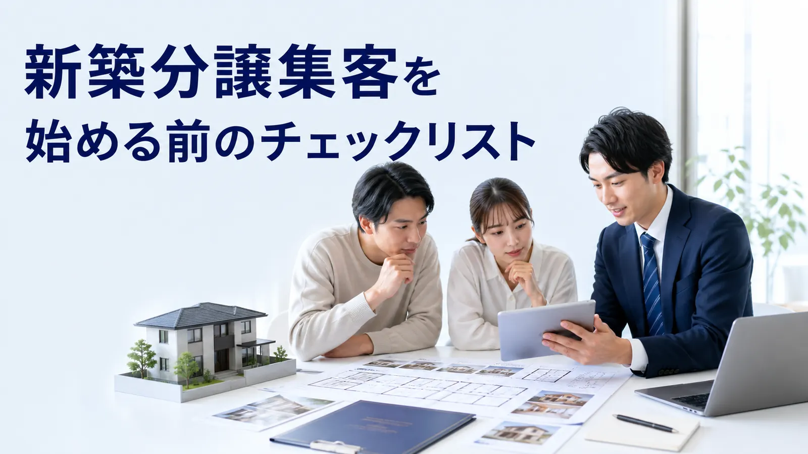新築分譲集客を始める前のチェックリスト