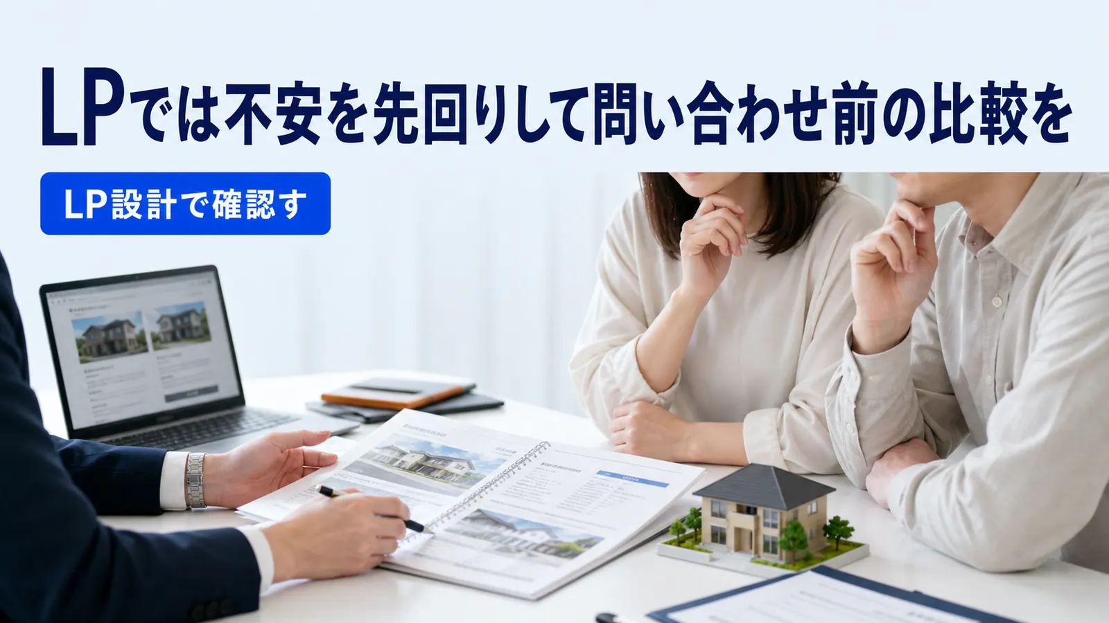 LPでは不安を先回りして問い合わせ前の比較を