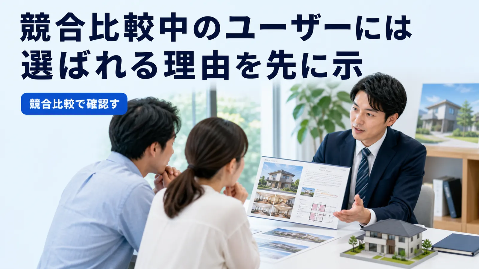 競合比較中のユーザーには選ばれる理由を先に示