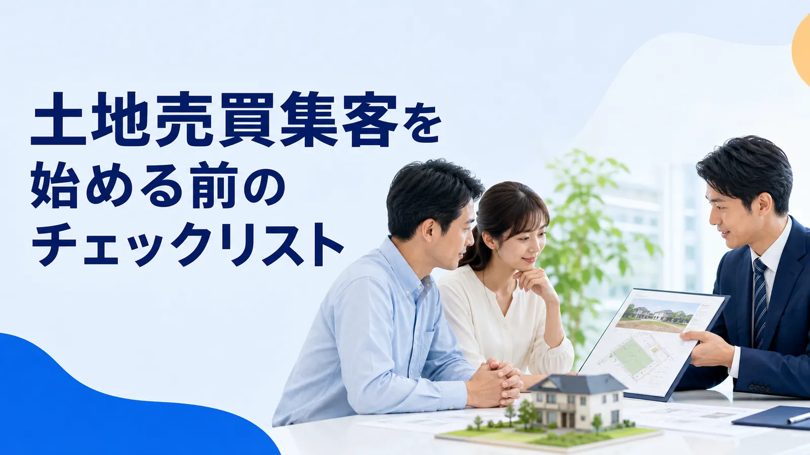 土地売買集客を始める前のチェックリスト