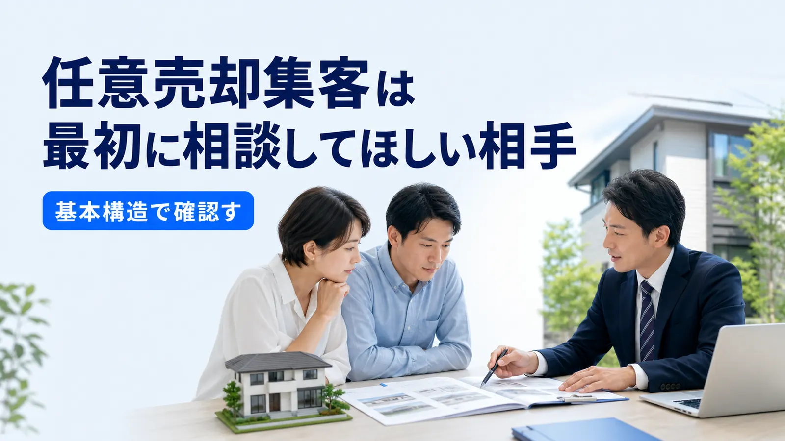 任意売却集客は最初に相談してほしい相手