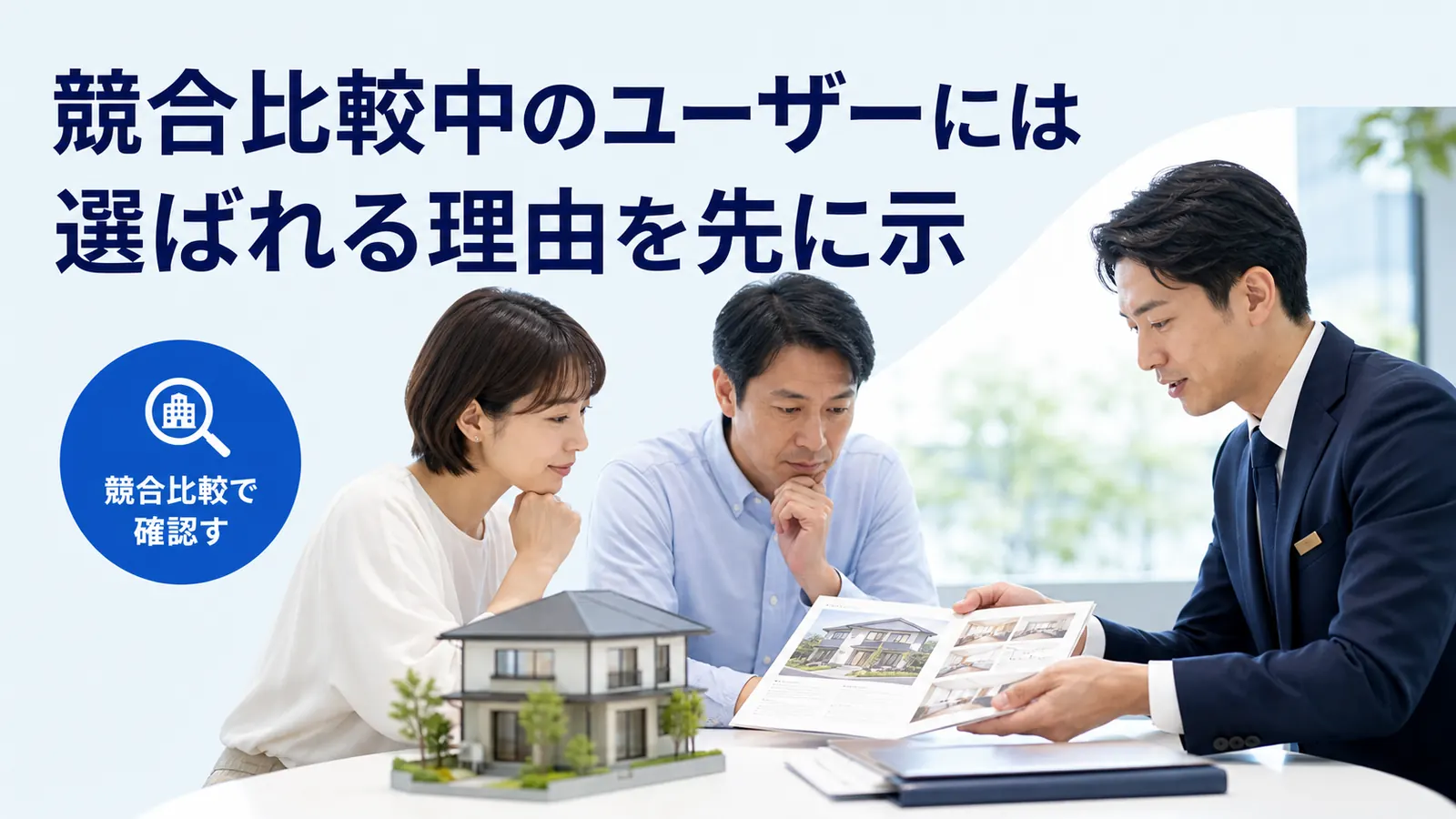 競合比較中のユーザーには選ばれる理由を先に示
