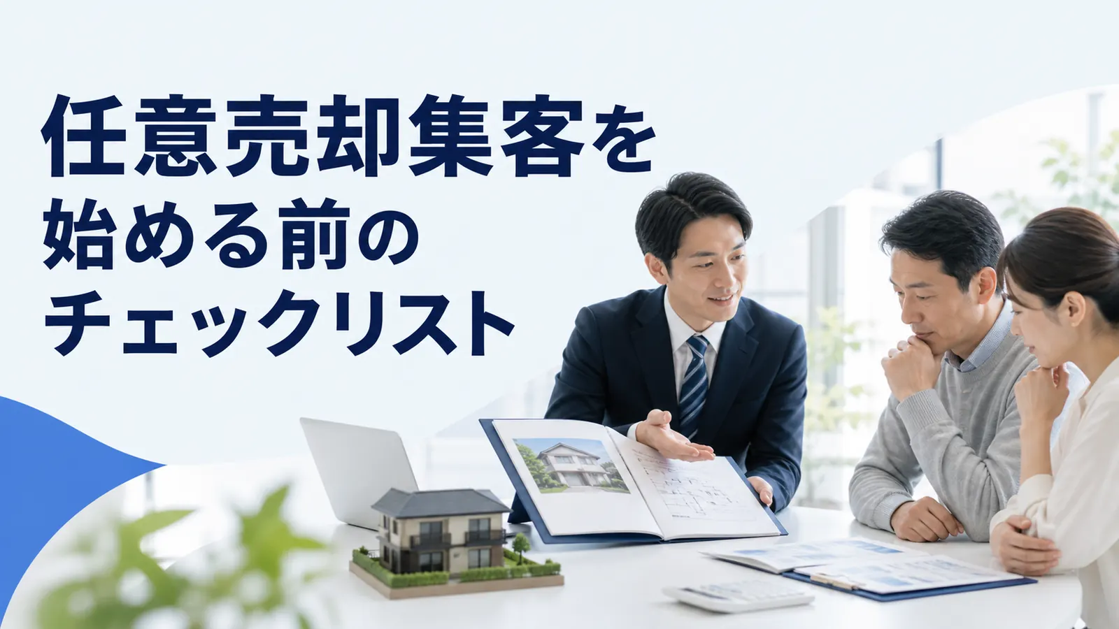 任意売却集客を始める前のチェックリスト