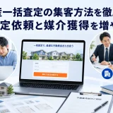 不動産一括査定の集客方法を徹底解説を内容別のオリジナル構図で整理した図解