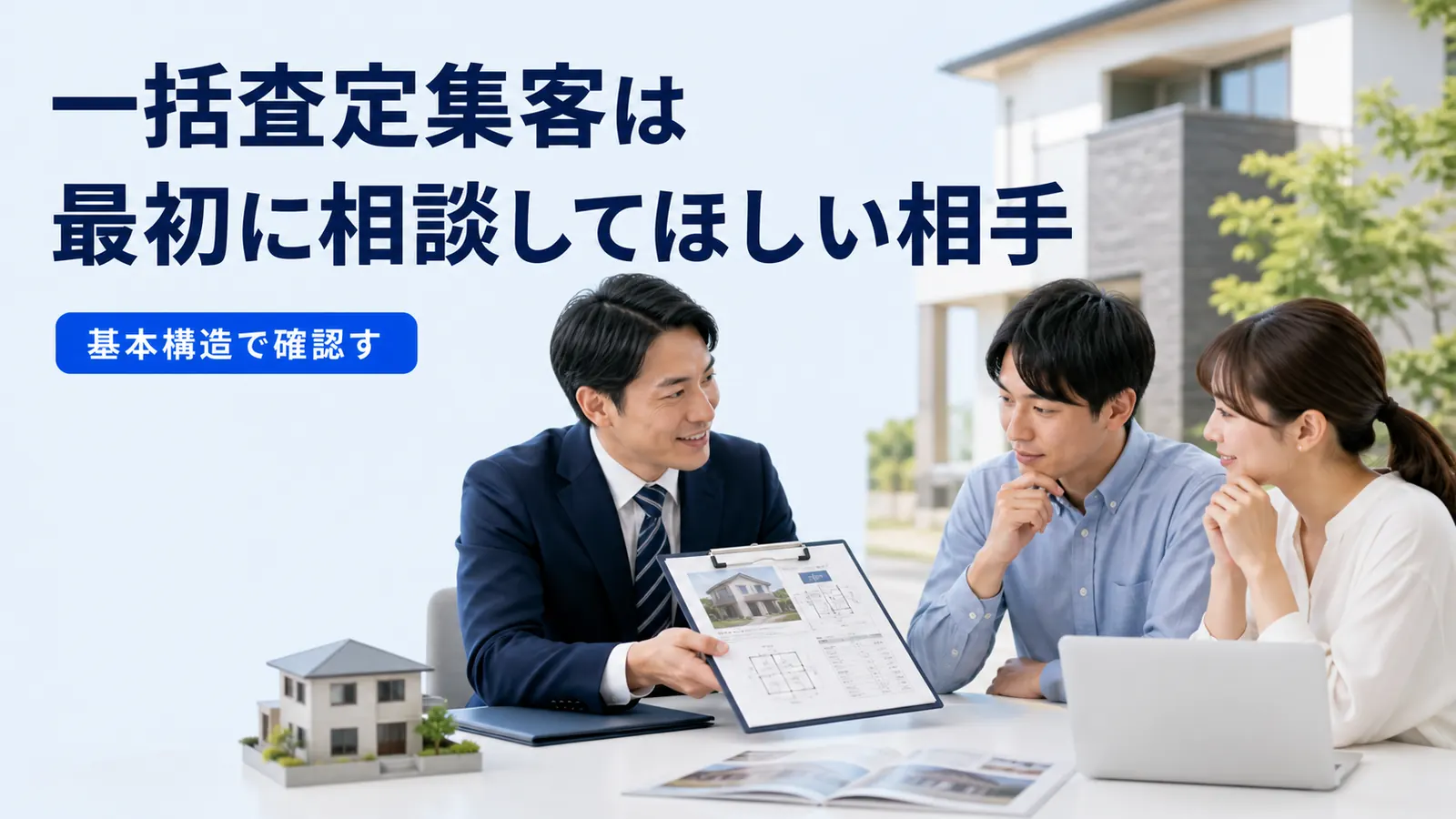 一括査定集客は最初に相談してほしい相手
