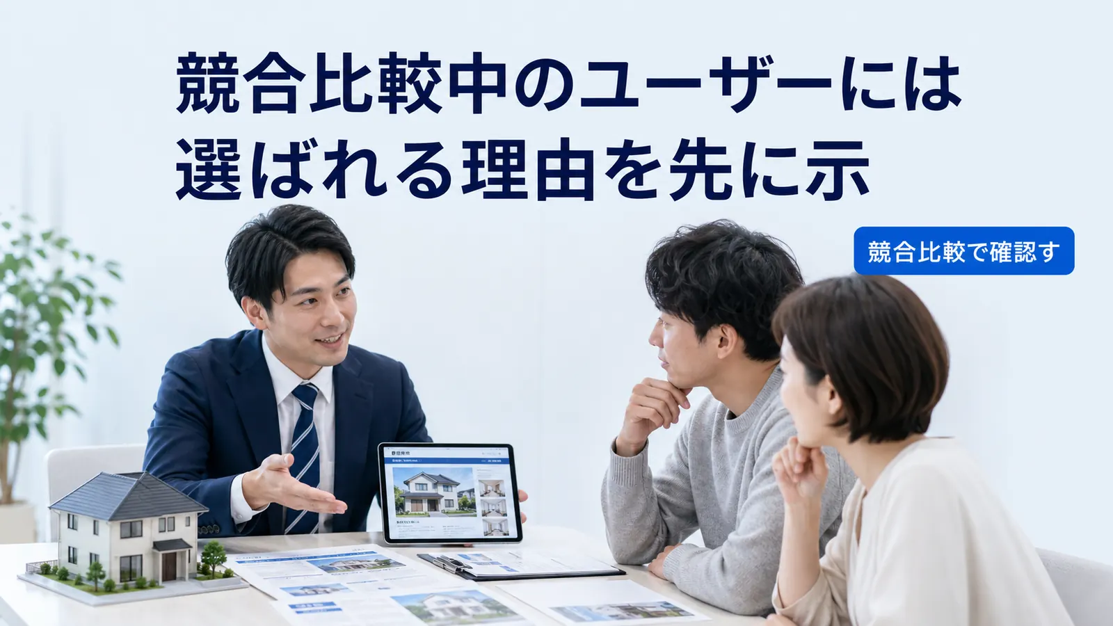 競合比較中のユーザーには選ばれる理由を先に示