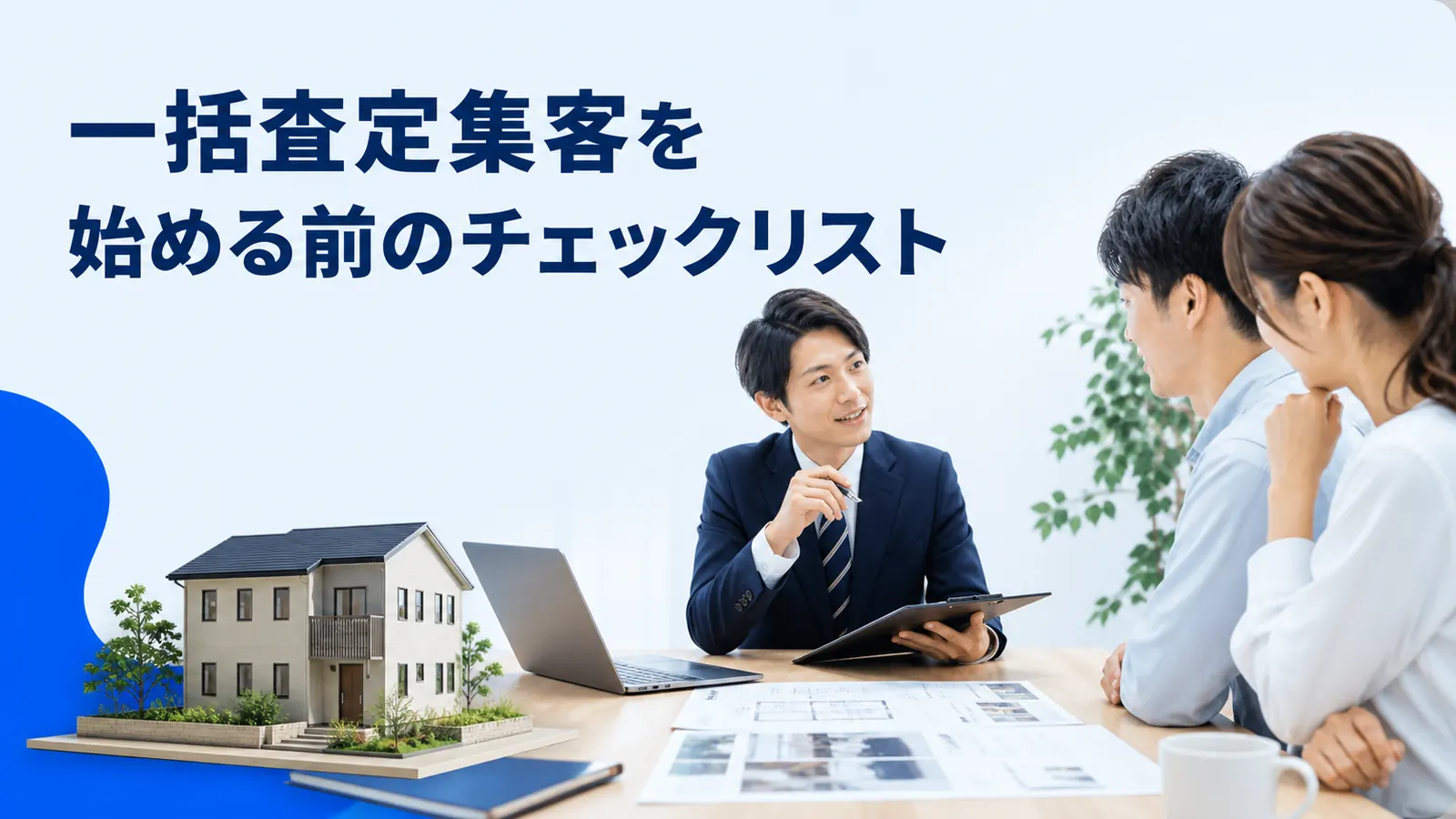 一括査定集客を始める前のチェックリスト
