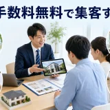 仲介手数料無料で集客する方法を内容別のオリジナル構図で整理した図解