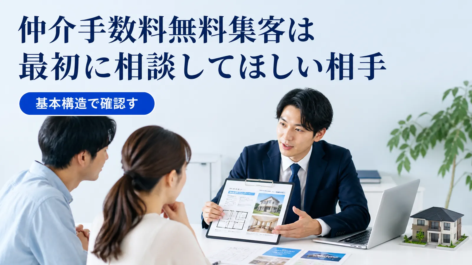 仲介手数料無料集客は最初に相談してほしい相手