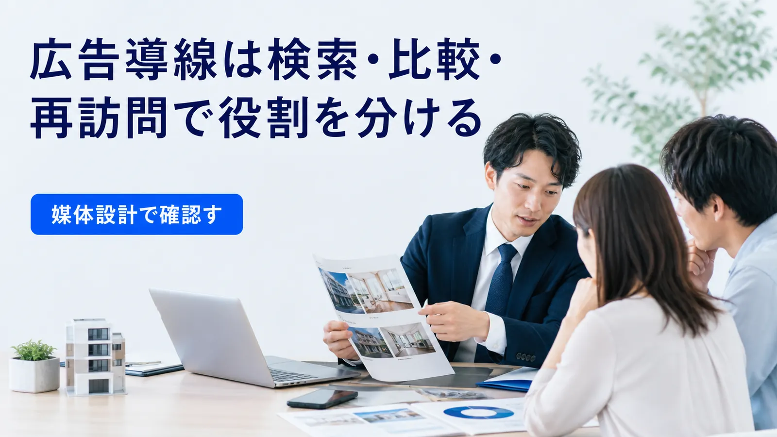 広告導線は検索・比較・再訪問で役割を分ける