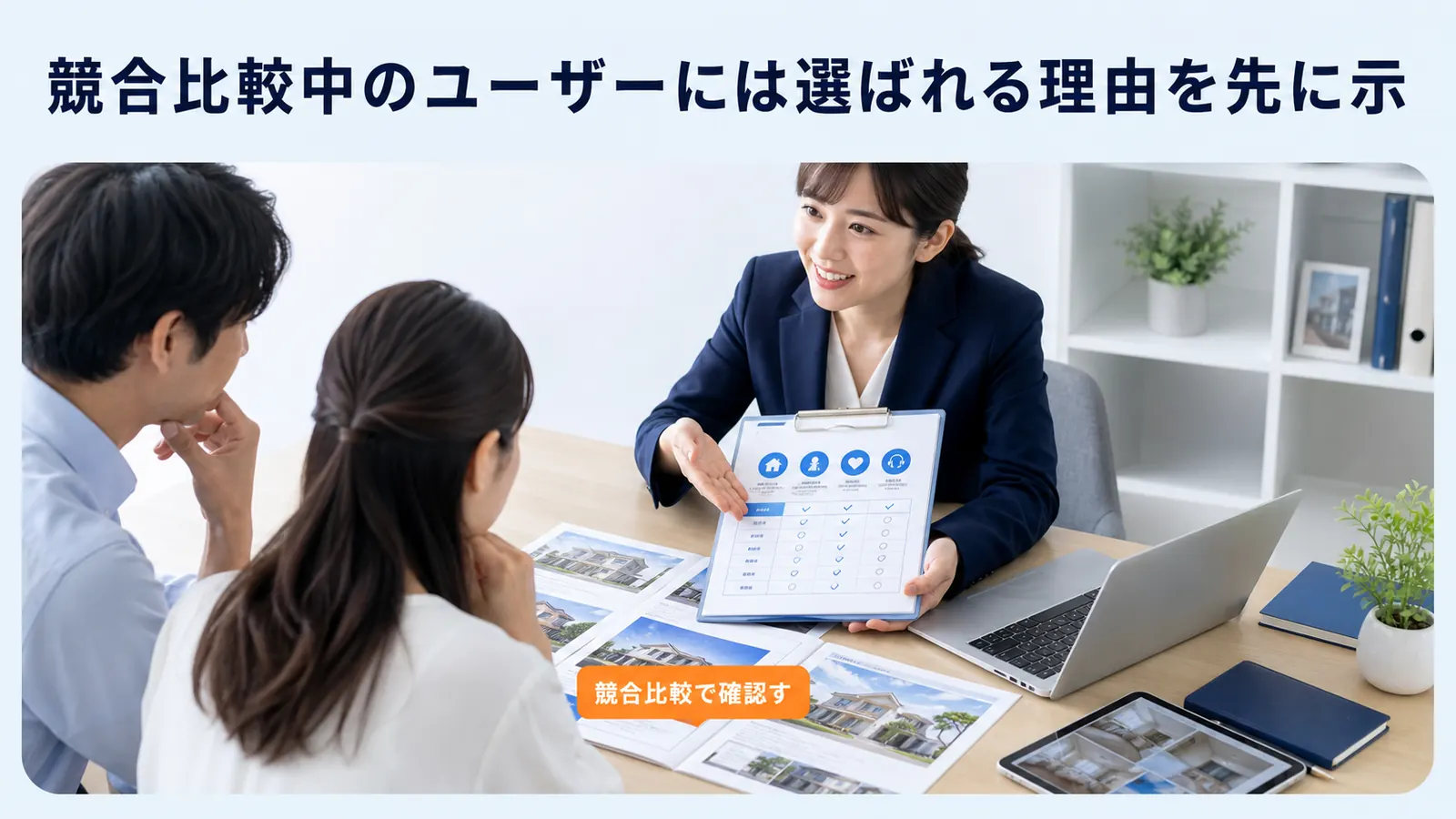 競合比較中のユーザーには選ばれる理由を先に示