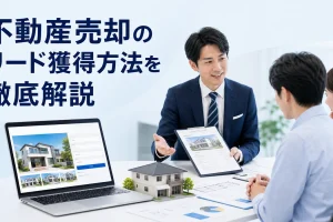 不動産売却のリード獲得方法を徹底解説を内容別のオリジナル構図で整理した図解