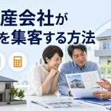 不動産会社が売主を集客する方法を内容別のオリジナル構図で整理した図解