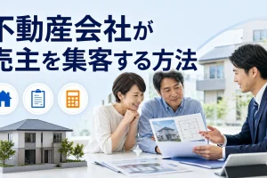 不動産会社が売主を集客する方法を内容別のオリジナル構図で整理した図解