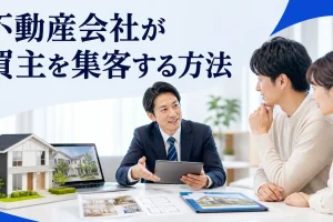 不動産会社が買主を集客する方法を内容別のオリジナル構図で整理した図解