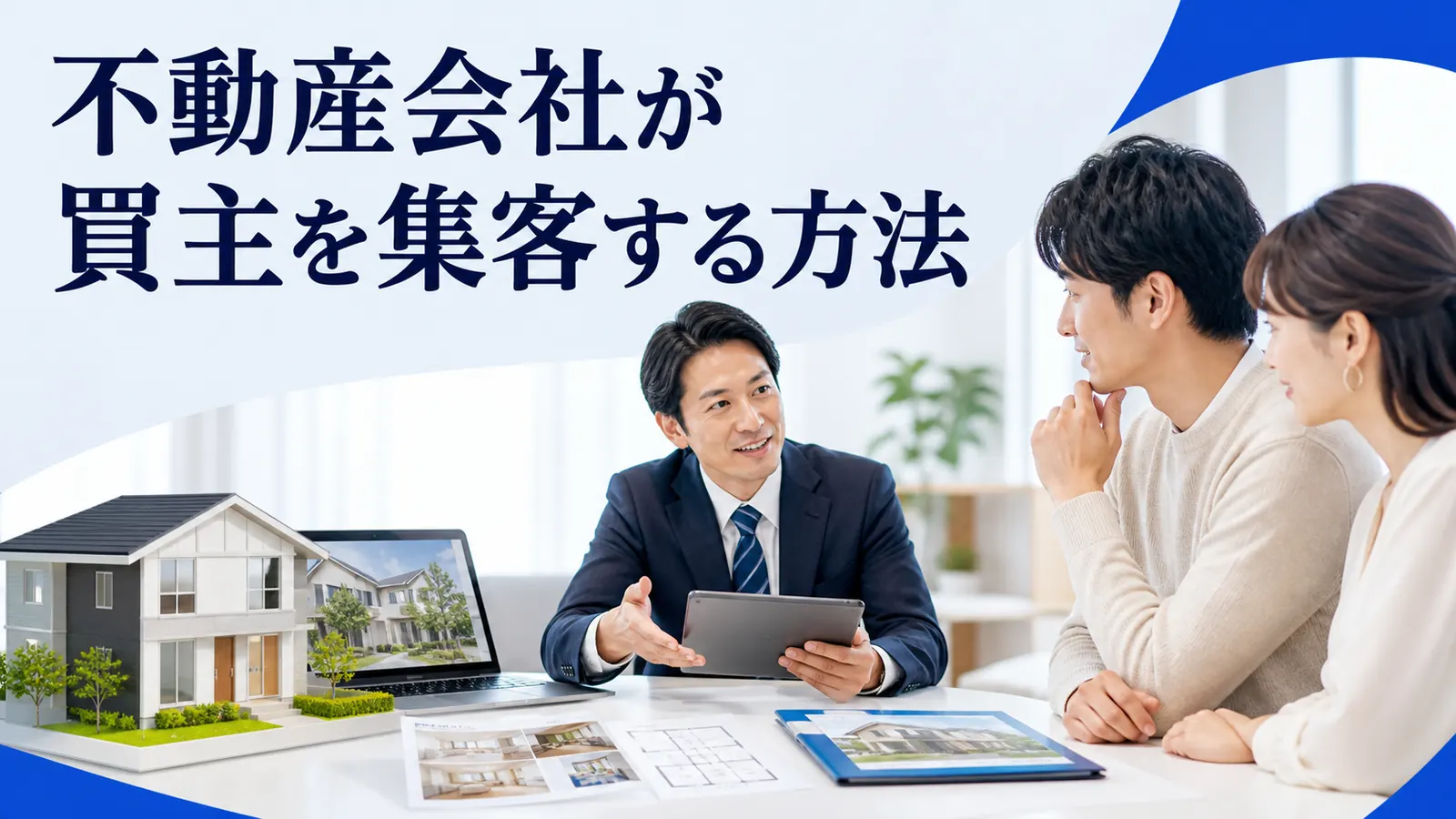 不動産会社が買主を集客する方法を内容別のオリジナル構図で整理した図解