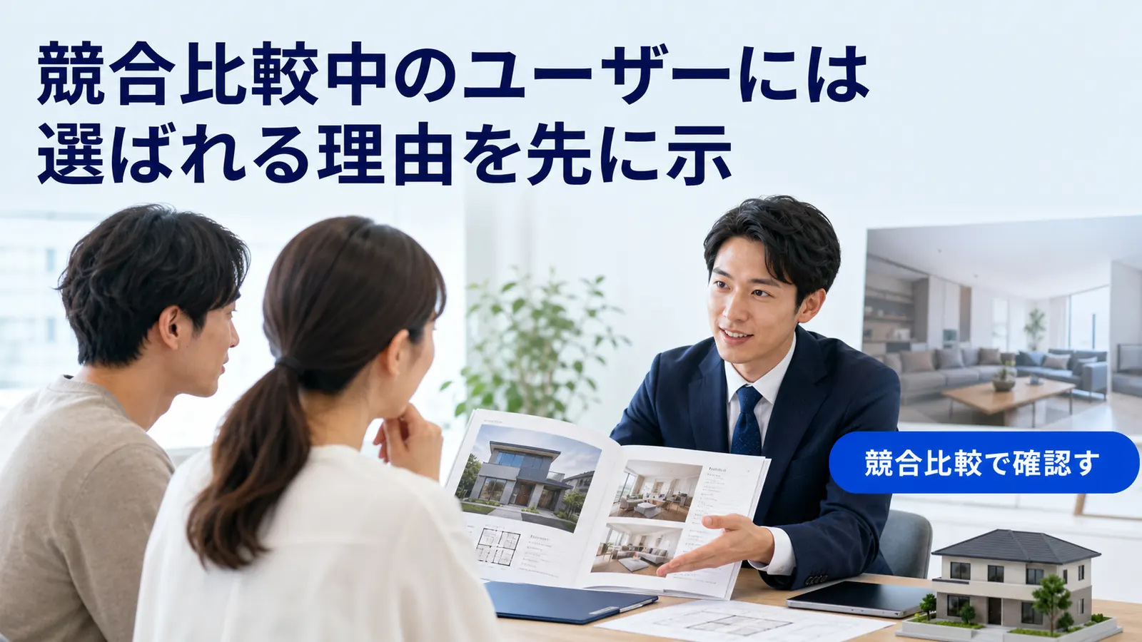 競合比較中のユーザーには選ばれる理由を先に示